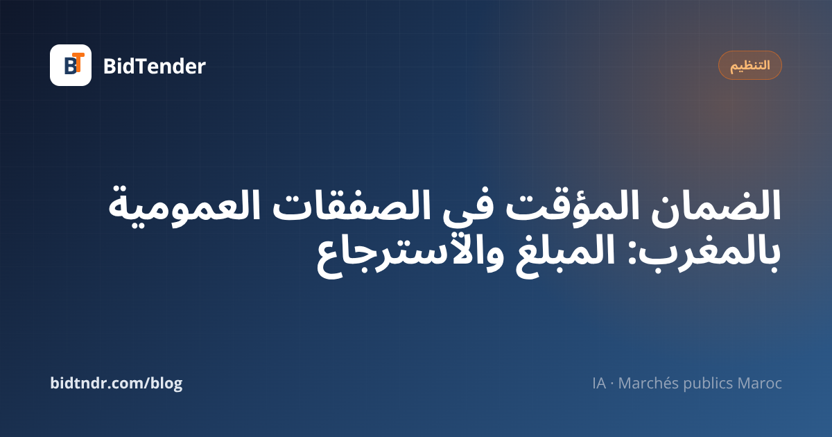الضمان المؤقت في الصفقات العمومية بالمغرب: المبلغ والاسترجاع