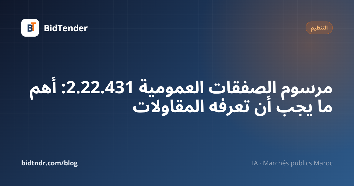 مرسوم الصفقات العمومية 2.22.431: أهم ما يجب أن تعرفه المقاولات
