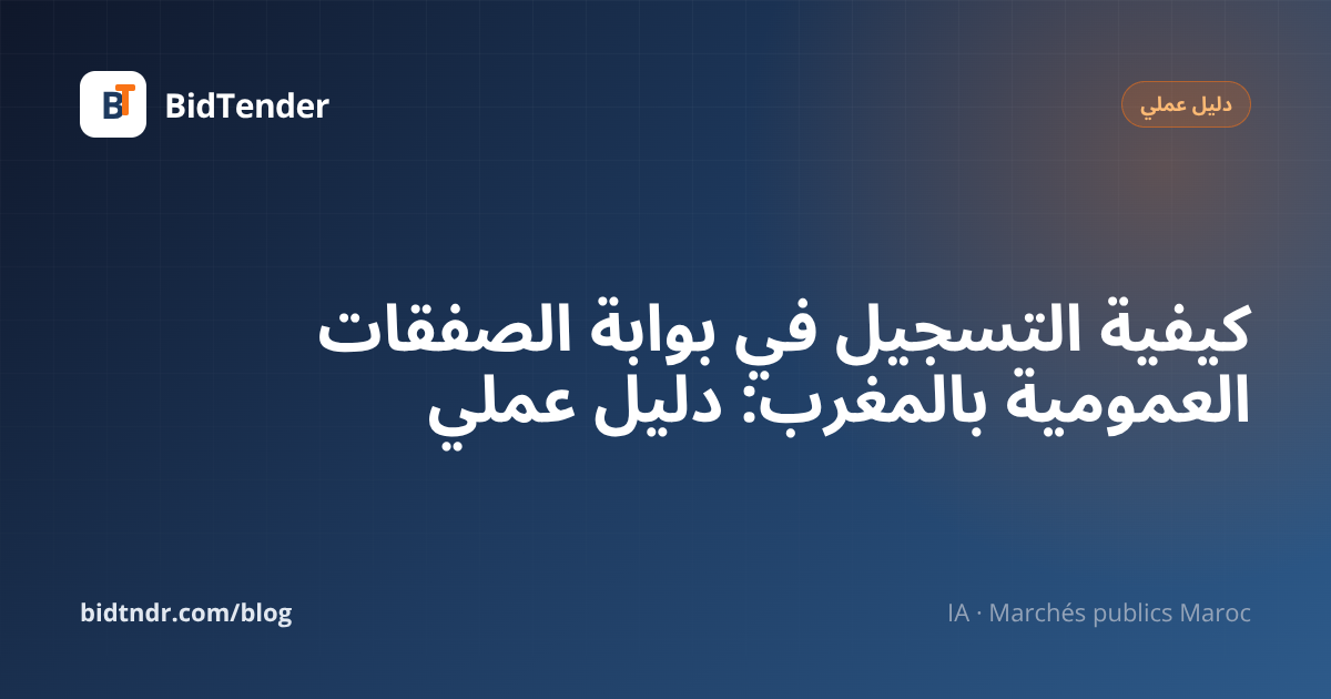كيفية التسجيل في بوابة الصفقات العمومية بالمغرب: دليل عملي